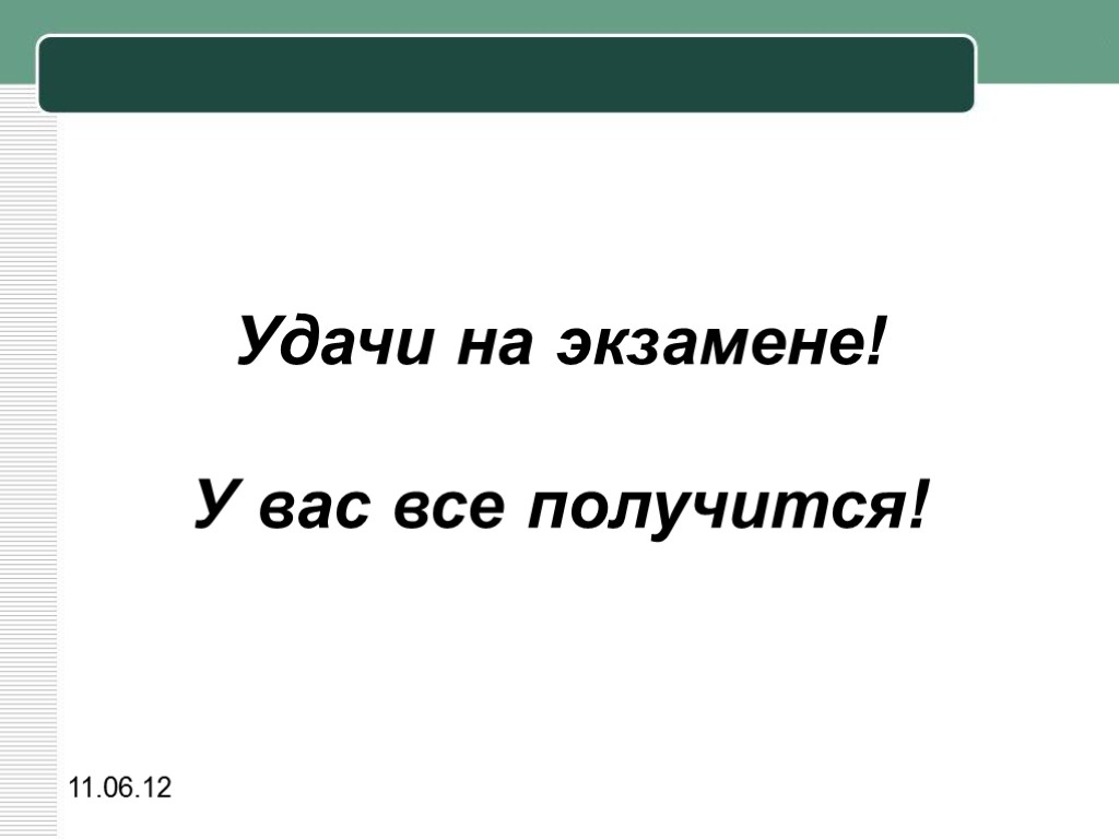 11.06.12 Удачи на экзамене! У вас все получится!